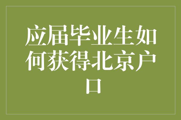 应届毕业生如何获得北京户口