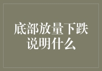 股市大跌，底部放量下跌：是不是应该抄底的信号？