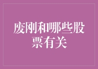 废钢回收与钢铁公司股票关联性分析