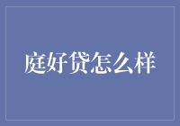 庭好贷：电子商务时代的网络借贷新选择