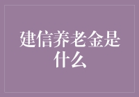 养老金小秘密：揭秘建信的养老宝藏！