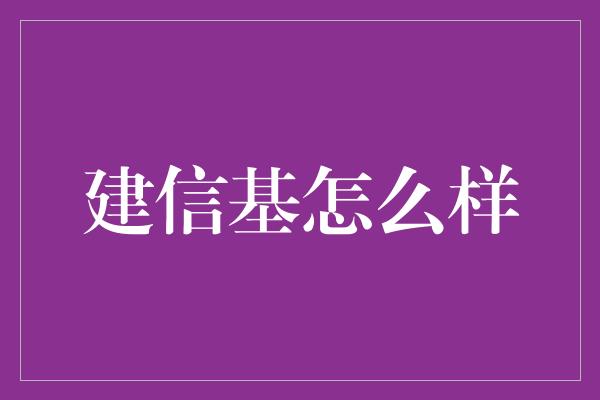 建信基怎么样