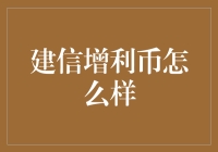 建信增利币：带你见识不一样的财富密码