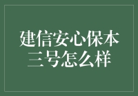 建信安心保本三号：稳健理财的理想选择