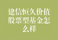 建信恒久价值股票型基金：市场波动中的价值守护者