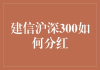 建信沪深300：分红的妙招与炒股的玄学