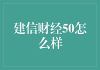 建信财经50：聚焦中国消费升级与产业升级的投资方向