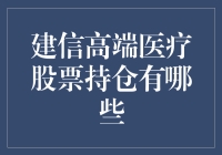 建信高端医疗股票持仓有哪些