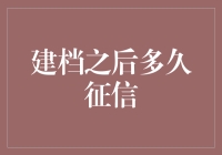 想知道建档后多久征信有记录吗？请先回答一个问题