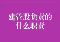 建筑管理股职责解析：从基础施工监管到绿色建筑推动