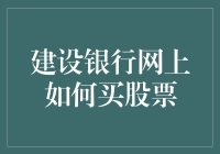 建设银行网上买股票教程来啦！新手必看哦！