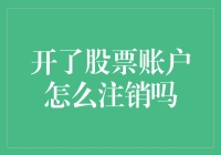 开了股票账户怎么注销？别急，先完成这几个非必要步骤！