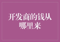 开发商的钱从哪里来：资金来源的探究与分析