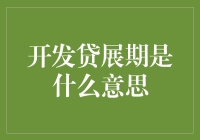 开发贷展期：金融助力房地产开发企业资金链持续稳定