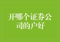 想开户炒股？选哪家证券公司好呢？