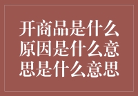 商品开价的基本原因及其含义