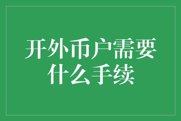 开外币户需要什么手续