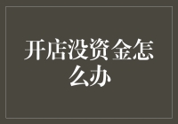 小店开业资金链紧？创业者如何巧妙解决资金难题