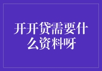 开开贷需要什么资料？详细清单及申请流程解析