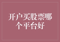 选择最佳股票交易平台：开户买股票的明智之选