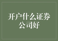 选错证券公司，我的股票账户会怀孕吗？