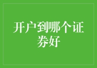 开户到哪个证券好？别选那些面朝大海，春暖花开的！