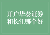 华泰证券还是长江证券？我到底是该选谁？