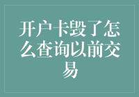 查询毁损账户的历史交易记录：解决方案与步骤指南