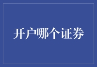 如何选择开户的证券公司：基于投资者需求的专业分析