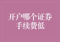 开户哪家证券公司手续费最低？这可能是你人生中最重要的决定之一了！