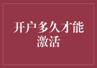 开户多久才能激活？别等了，这就是个谜！