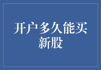 开户多久能买新股：揭开新股申购的神秘面纱