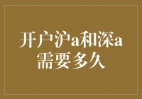 A股开户：沪A与深A所需的等待时间与注意事项