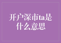 深市开户深思录：从TA到我