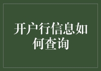 开户行信息查询指南：便捷途径与专业技巧