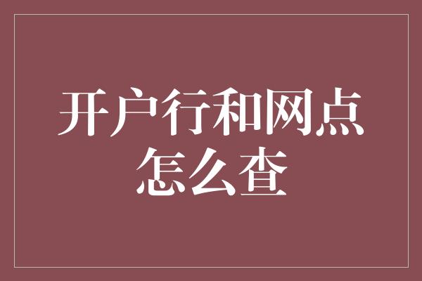 开户行和网点怎么查