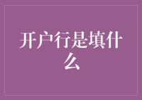 开户行填写技巧：正确表达让支付无需担忧