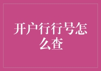 开户行行号查询指南：从繁琐到游刃有余，一文教你搞定！