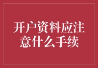 开户资料注意啥手续？别担心，小编给你支招！