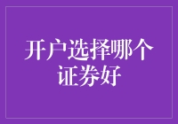 哪个证券才是股市中的神队友？我来帮你选！