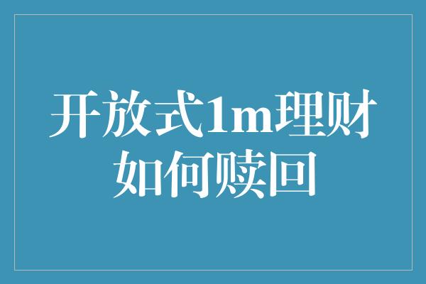 开放式1m理财如何赎回