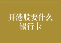 开港股，银行卡选对了吗？——帮你解锁港股投资的卡秘武器