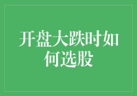 震荡市中的选股技巧：大跌之后何去何从？