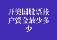 开美国股票账户资金最少多少：深入解读美国股票投资门槛