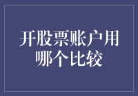 选择股票账户时，是不是应该先问自己几个灵魂问题？