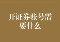 证券账号开通指南：从新手到老手，只需三步！