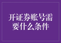 想开证券账号？先看看你有没有这些‘超能力’