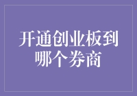 创业板账户开户策略：选择哪家券商更合适？