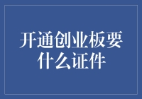 开通创业板所需证件及注意事项