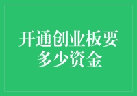 从零开始，开通创业板之路：资金与心理准备